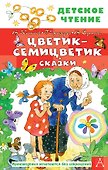 Цветик-семицветик. Сказки - 0