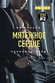 Мятежное сердце (#2) - 0