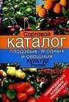 Сортовой каталог плодовых, ягодных и овощных культур России