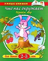 Что нас окружает. Познаем мир, 2 - 3 года