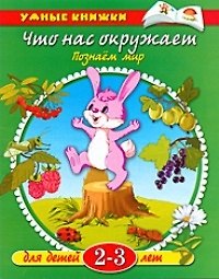 Что нас окружает. Познаем мир, 2 - 3 года