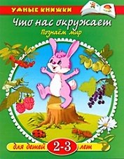 Что нас окружает. Познаем мир, 2 - 3 года