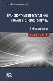 Транспортные преступления в науке уголовного права Библиография… (Белокобыльский)