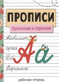 Прописи. Прописная и строчная