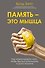 Память - это мышца. Как натренировать мозг, чтобы быстро запоминать и долго помнить - 0