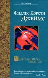 Смерть эксперта