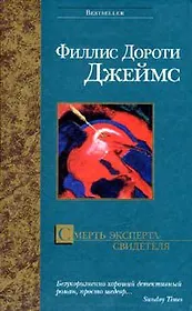 Смерть эксперта
