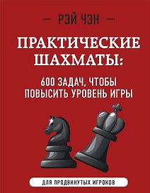 Практические шахматы: 600 задач, чтобы повысить уровень игры (2 издание)
