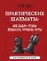 Практические шахматы: 600 задач, чтобы повысить уровень игры (2 издание) - 0