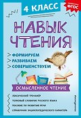 Навык чтения: формируем, развиваем, совершенствуем. 4 класс - 0