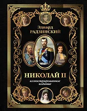 Николай II (Иллюстрированное издание)