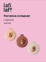 Расческа складная с зеркалом Капибара (пластик) (7см) (12-20250220-2) (Lafilaf)