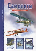 Самолеты