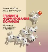 Тренинги формирования команды: Материалы для подготовки и проведения
