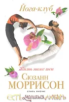 Йога-клуб. Жизнь ниже шеи