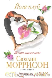 Йога-клуб. Жизнь ниже шеи