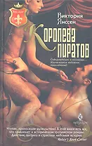 Королева пиратов