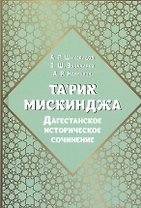 Та'рих Мискинджа. Дагестанское историческое сочинение