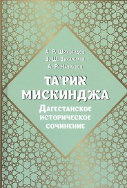 Та'рих Мискинджа. Дагестанское историческое сочинение