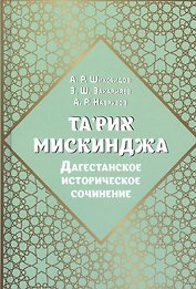 Та'рих Мискинджа. Дагестанское историческое сочинение
