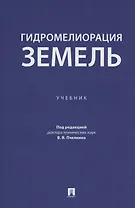 Гидромелиорация земель. Учебник