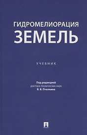 Гидромелиорация земель. Учебник