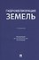 Гидромелиорация земель. Учебник - 0
