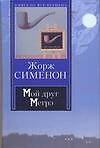 Мой друг Мегрэ. Мегрэ. Мегрэ у коронера