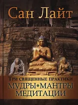 Три священные практики: мудры, мантры, медитации.