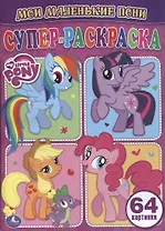 Мой Маленький Пони. Супер-Раскраска (Простая Раскраска для Маленьких, 64 Картинки)