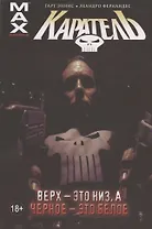 Каратель. Том 4. Верх - это низ, а Черное - это белое