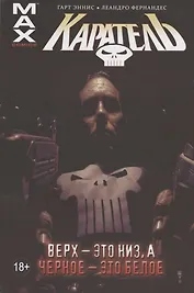 Каратель. Том 4. Верх - это низ, а Черное - это белое