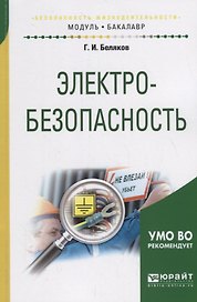 Электробезопасность. Учебное пособие