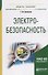 Электробезопасность. Учебное пособие - 0