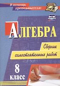 Алгебра. 8 класс: сборник самостоятельных работ - 0