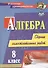 Алгебра. 8 класс: сборник самостоятельных работ - 0