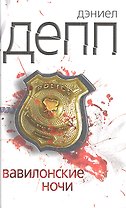 Вавилонские ночи