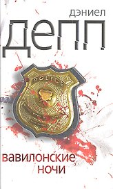 Вавилонские ночи