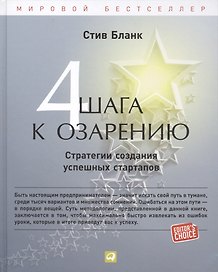 Четыре шага к озарению: Стратегии создания успешных стартапов