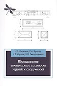 Обследование технического состояния зданий и сооружений - 0