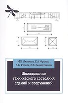 Обследование технического состояния зданий и сооружений