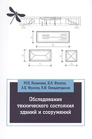 Обследование технического состояния зданий и сооружений