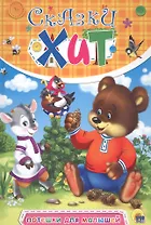 Потешки для малышей (илл. Адалян и др.) (Сказки-хит) Дюжикова