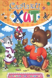 Потешки для малышей (илл. Адалян и др.) (Сказки-хит) Дюжикова