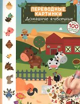 Переводные картинки. Домашние животные