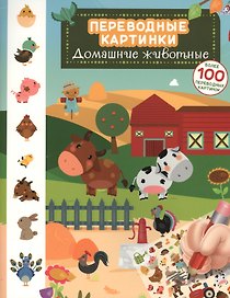 Переводные картинки. Домашние животные