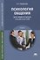 Психология общения (для педагогических специальностей). Учебник - 0