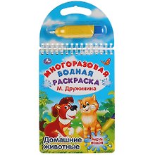 Домашние животные. Многоразовая водная раскраска