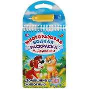 Домашние животные. Многоразовая водная раскраска