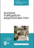 Болезни и вредители медоносных пчел. Учебное пособие - 0